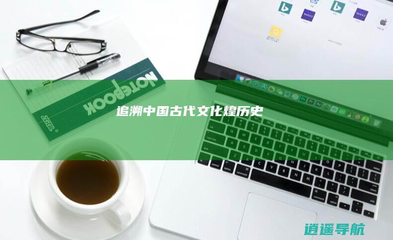 追溯中国古代文化煌历史