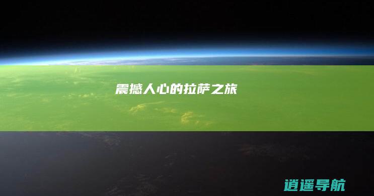 震撼人心的拉萨之旅