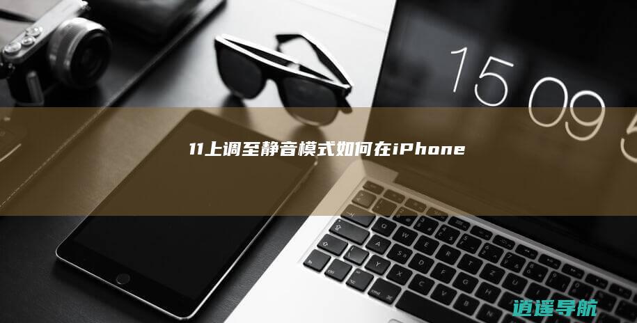11上调至静音模式 如何在iPhone